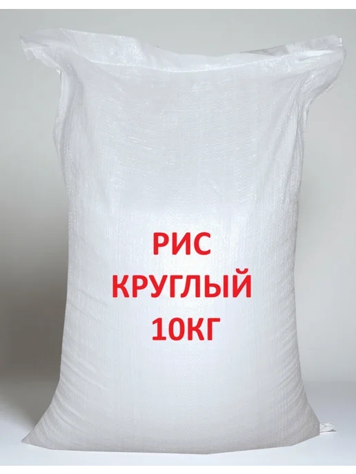 Рис круглозерный 10кг